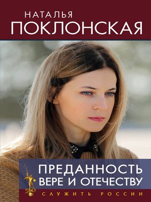 cover image of Преданность Вере и Отечеству